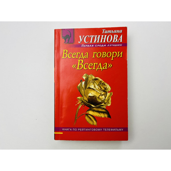 Всегда говори Всегда. Роман. Устинова Татьяна 2011 г.