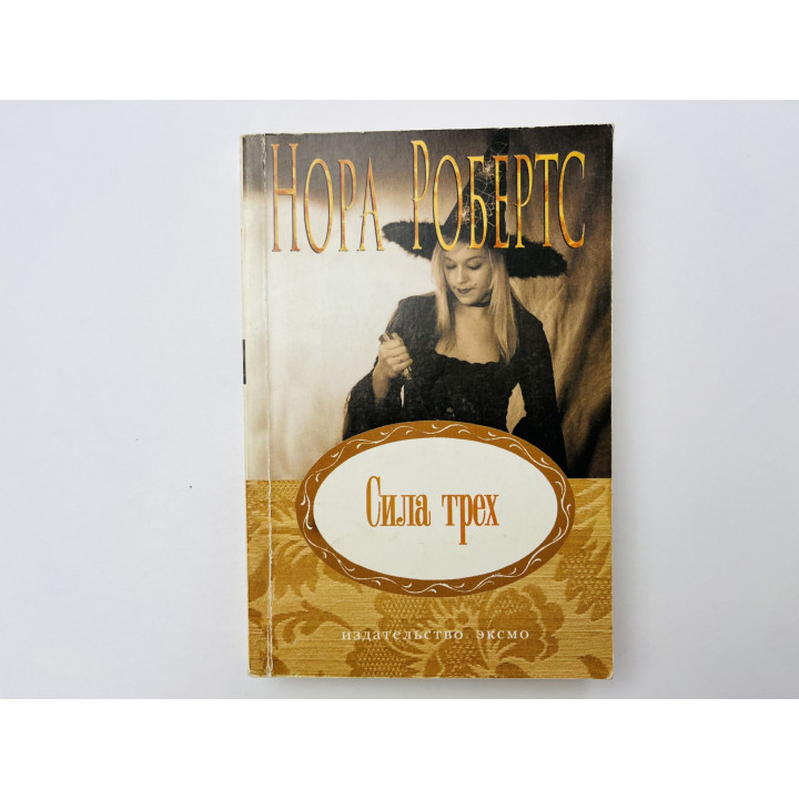 Сила трех. Роман. Робертс Нора 2007 г.