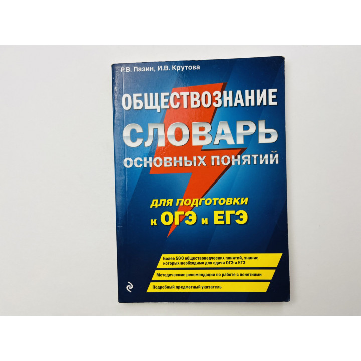 Обществознание. Словарь основных понятий для подготовки к ОГЭ и ЕГЭ. Пазин Роман, Крутова И. 2020