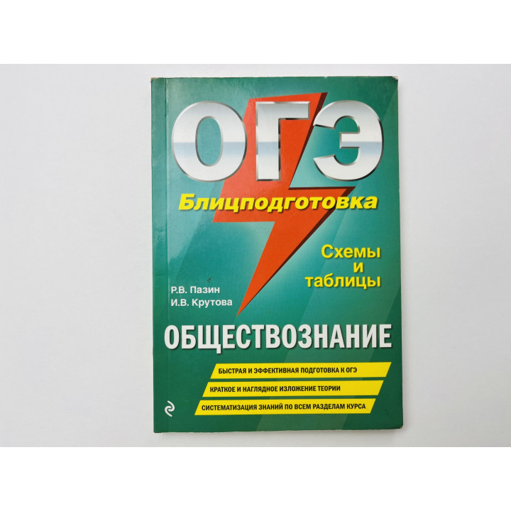 Обществознание. Блицподготовка. Схемы и таблицы. Пазин Роман, Крутова Ирина 2019 г.
