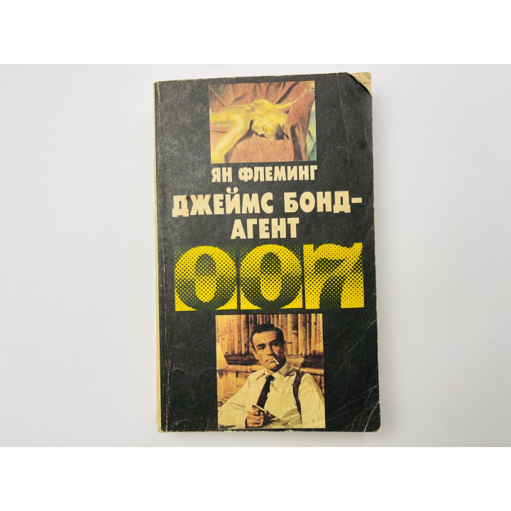 Джеймс Бонд - агент 007. Голдфингер. Операция Удар грома. Флеминг Ян 1992 г.