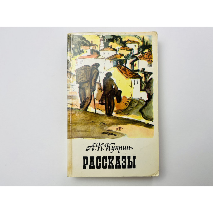 Рассказы. Дознание. Картина. Ночлег. Кляча. Брегет Ночная смена. Тапер. Куприн Александр 1985
