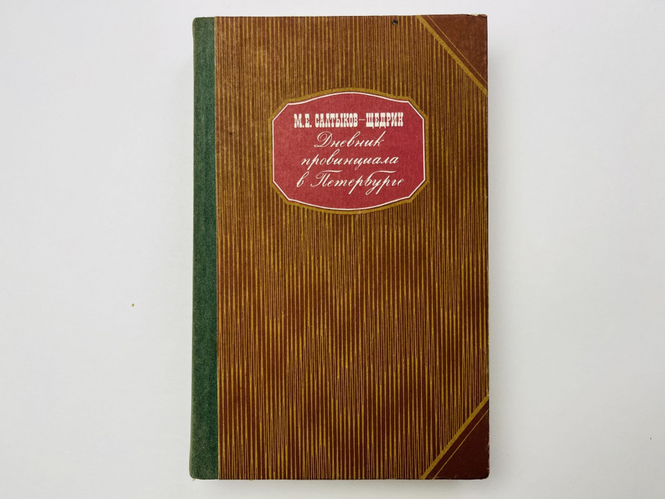 Дневник провинциала в Петербурге. Салтыков-Щедрин Михаил Евграфович 1986 г.