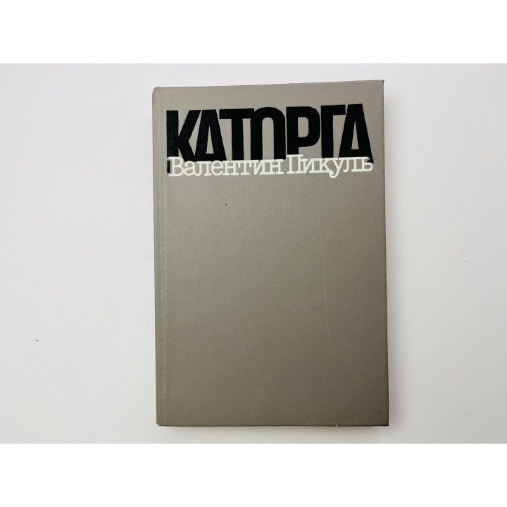 Каторга. Роман. Трагедия былого времени. Пикуль Валентин Саввич 1989 г.
