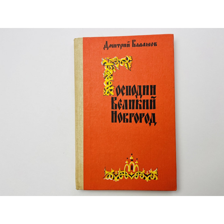 Господин Великий Новгород. Повесть. Балашов Дмитрий 1983 г.