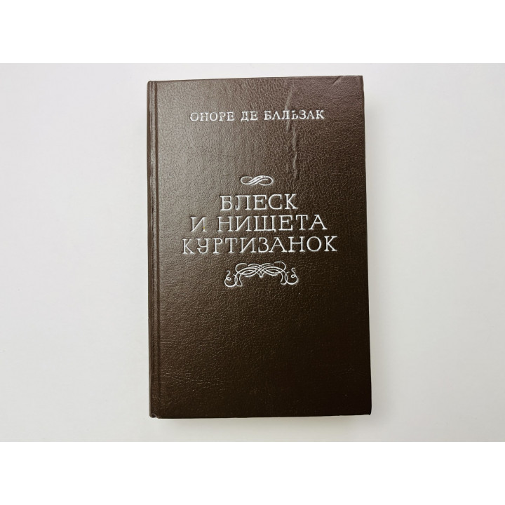 Блеск и нищета куртизанок. Роман. Онорн де Бальзак 1991 г.