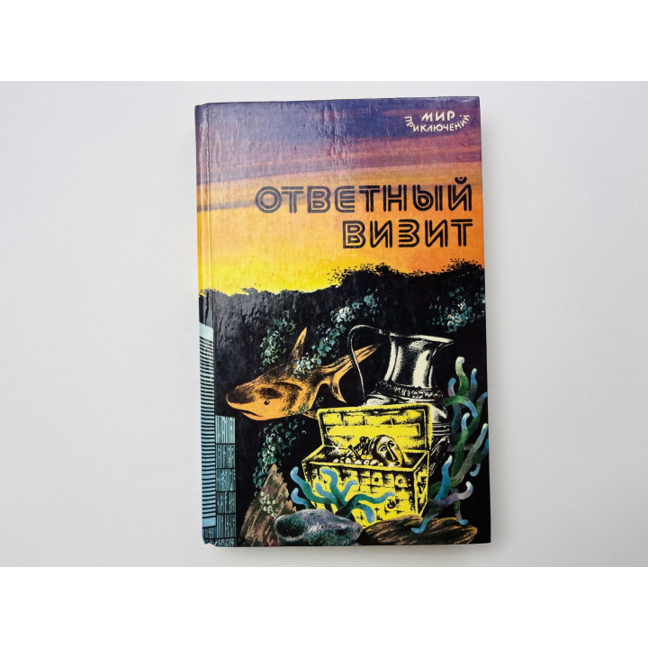 Ответный визит. Сборник повестей. Старый знакомый. Восьмой револьвер. Шейнин Л., Бетев С.. 1987