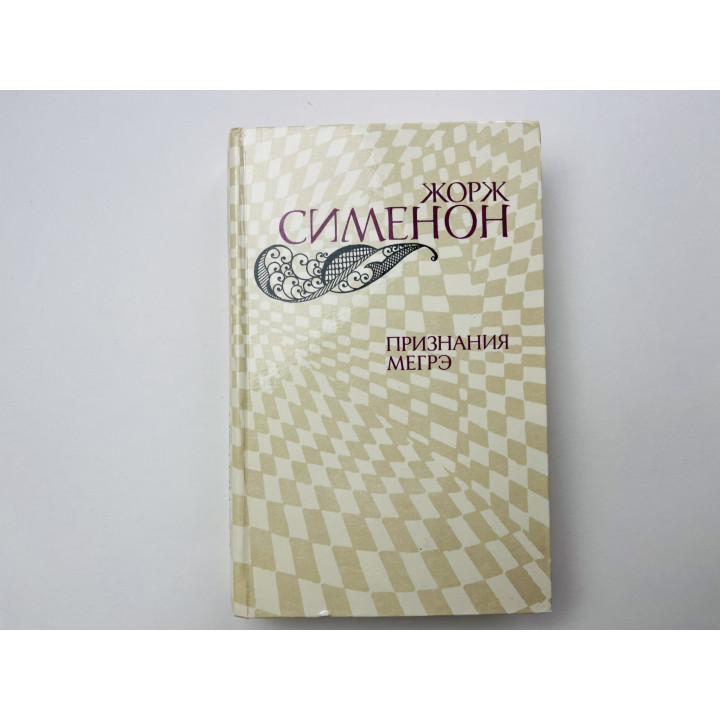 Признания Мегрэ. Романы. В подвалах отеля Мажестик. У министра. Гнев Мегрэ. Сименон Жорж 1982