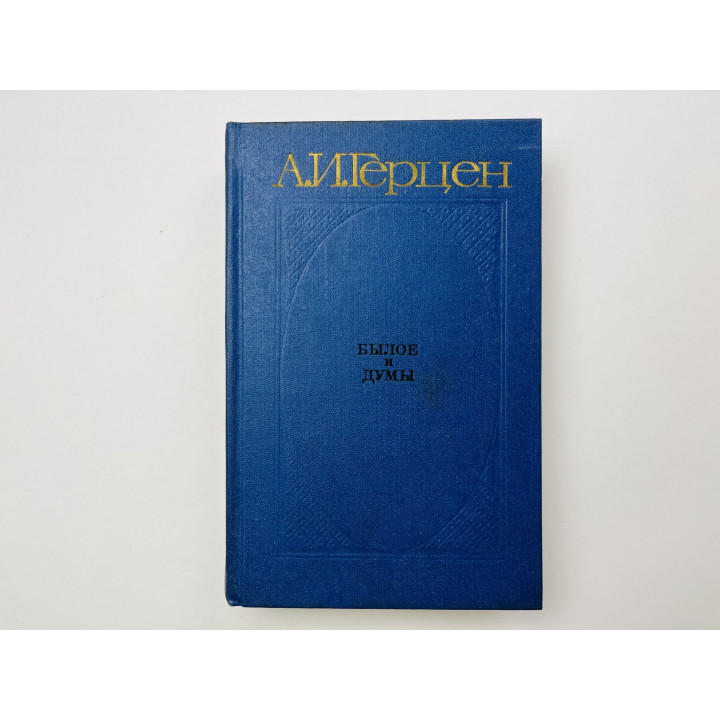 Былое и думы. В трех томах. Том 3. Части 6-8. Герцен Александр 1982 г.