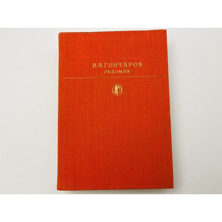 Обломов. Роман в четырех частях. Гончаров Иван Александрович 1982 г.