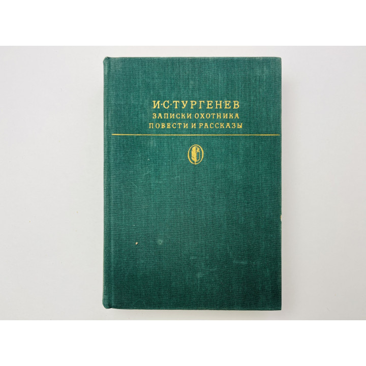 Записки охотника. Повести и рассказы Тургенев Иван Сергеевич 1979 г.