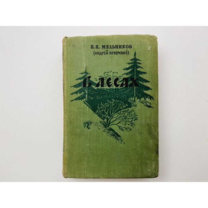 В лесах. В двух книгах. Книга вторая. Мельников П. И. (Андрей Печерский) 1956 г.