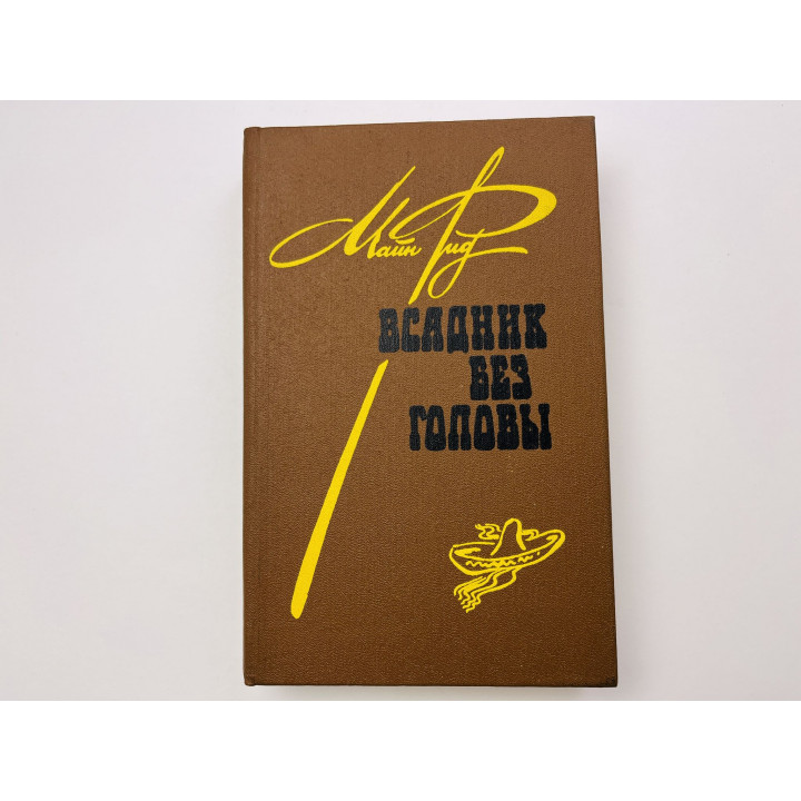 Всадник без головы. Роман. Майн Рид Томас 1984 г.