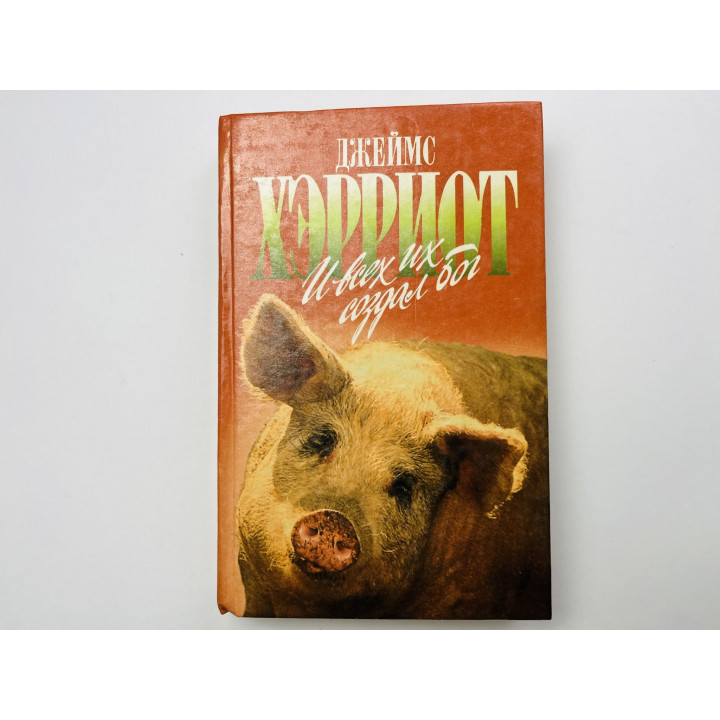 И всех их создал Бог. Хэрриот Джеймс 1998 г.