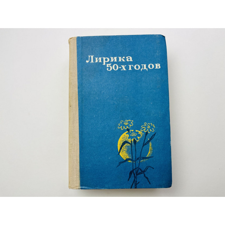 Лирика 50-х годов. 1978 г.