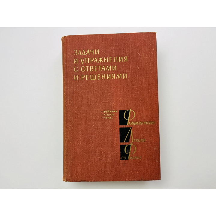 Фейнмановские лекции по физике. Задачи и упражнения с ответами и решениями. 1969 г.