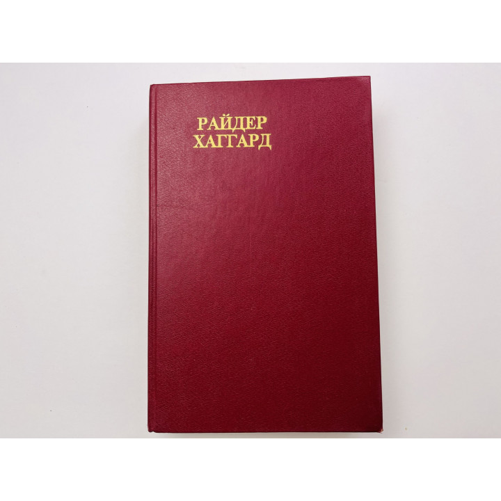 Копи царя Соломона. Прекрасная Маргарет. Хаггард Генри Райдер 1991 г.