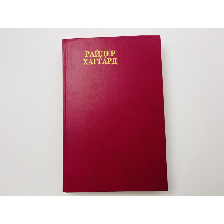 Бенита. Владычица зари. Хаггард Генри Райдер 1991 г.