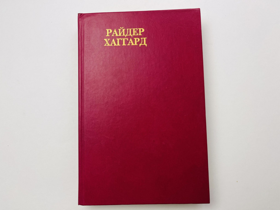 Бенита. Владычица зари. Хаггард Генри Райдер 1991 г.