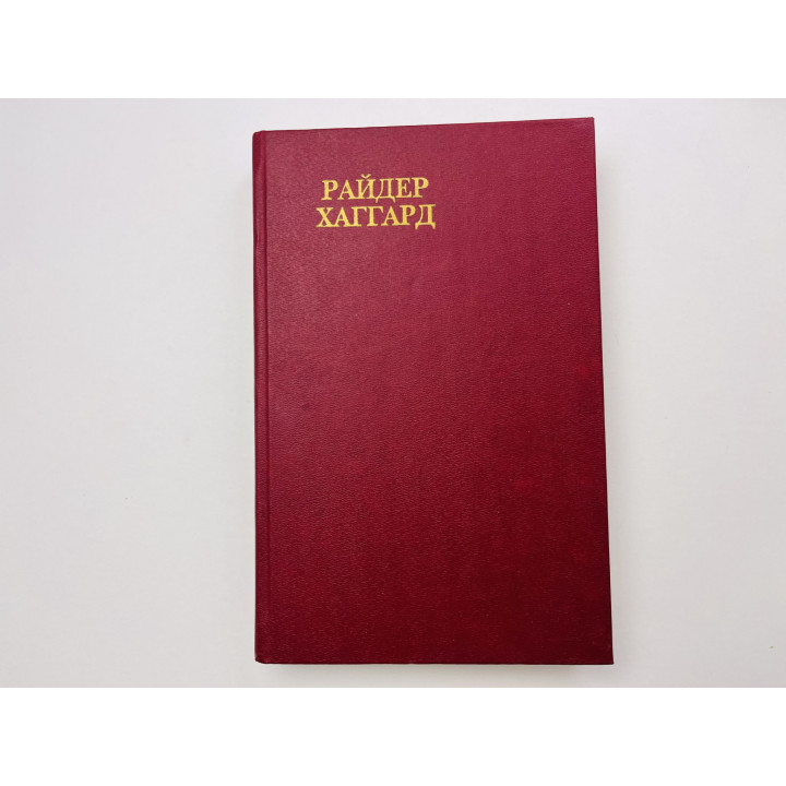 Дитя бури. Жемчужина востока. Хаггард Генри Райдер 1992 г.