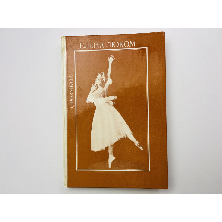 Елена Люком. Розанова О. И. 1983 г.
