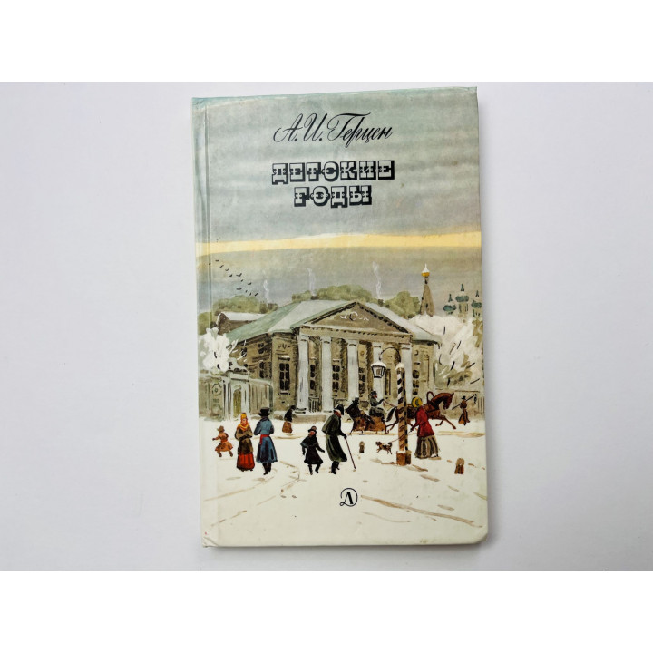 Детские годы. Главы I-V из книги Былое и думы. Герцен А. И. 1988 г.