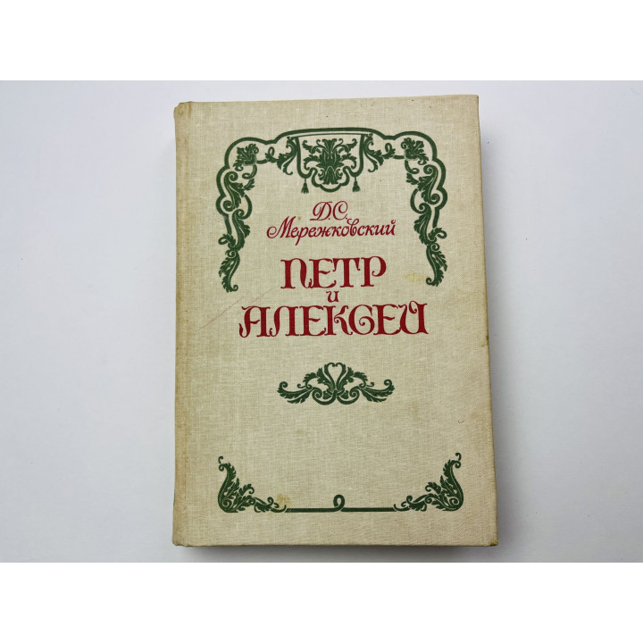 Петр и Алексей. Исторический роман. Мережковский Д. С. 1990 г.