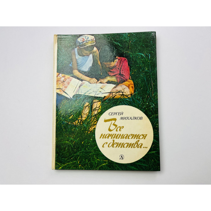 Все начинается с детства… Очерки. Михалков С. В. 1983 г.