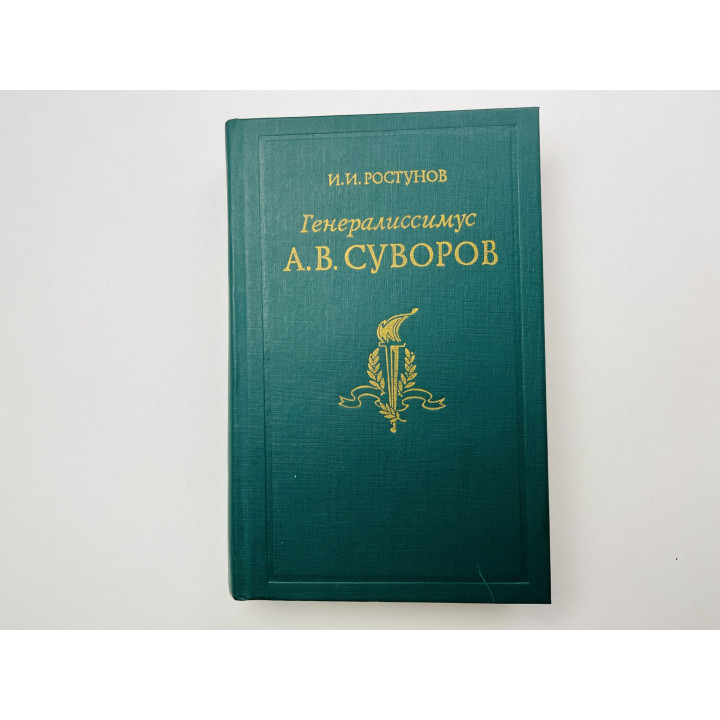Генералиссимус А.В. Суворов. Жизнь и полководческая деятельность. Ростунов И. И. 1989 г.