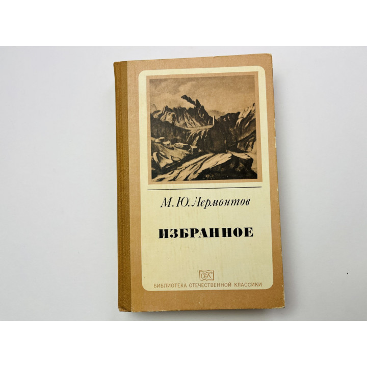 Избранное. Стихотворения, поэмы, роман. Мцыри. Маскарад. Герой нашего времени. Лермонтов М. Ю. 1983