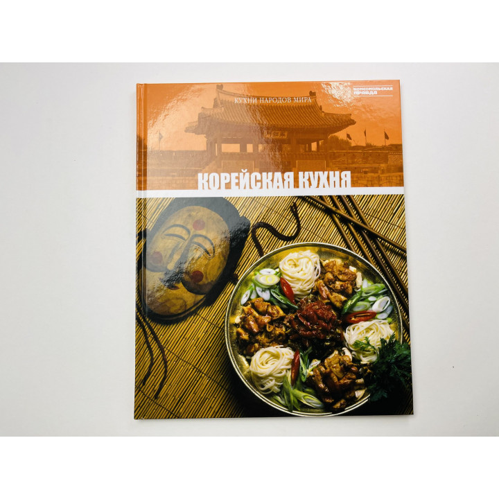 Корейская кухня. Том 20. 2011 г.