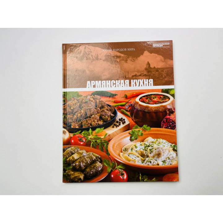 Армянская кухня. Том 6. 2010 г.