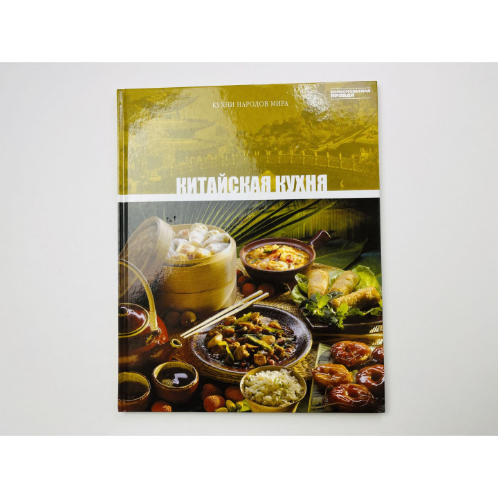 Китайская кухня. Том 5. 2010 г.