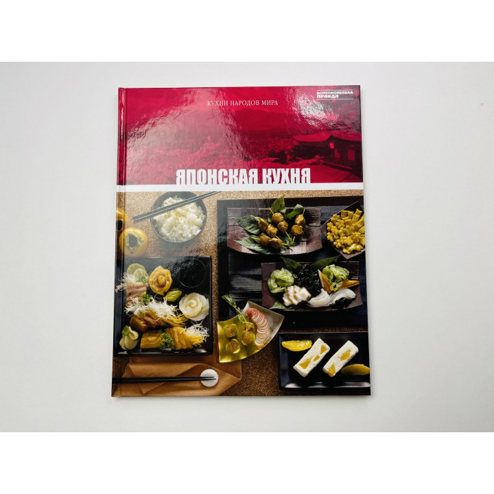 Японская кухня. Том 8. 2010 г.