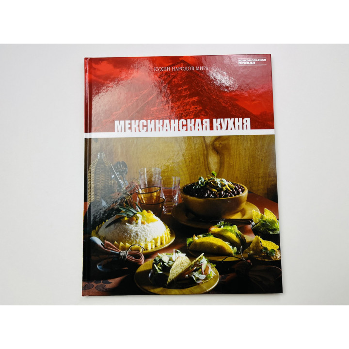 Мексиканская кухня. Том 12. 2010 г.