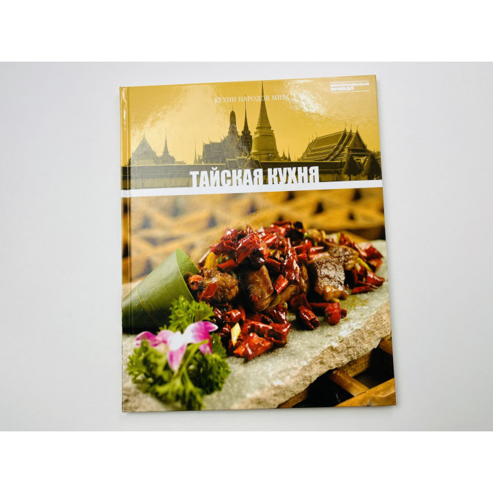 Тайская кухня. Том 14. 2011 г.