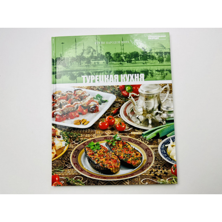 Турецкая кухня. Том 16. 2011 г.