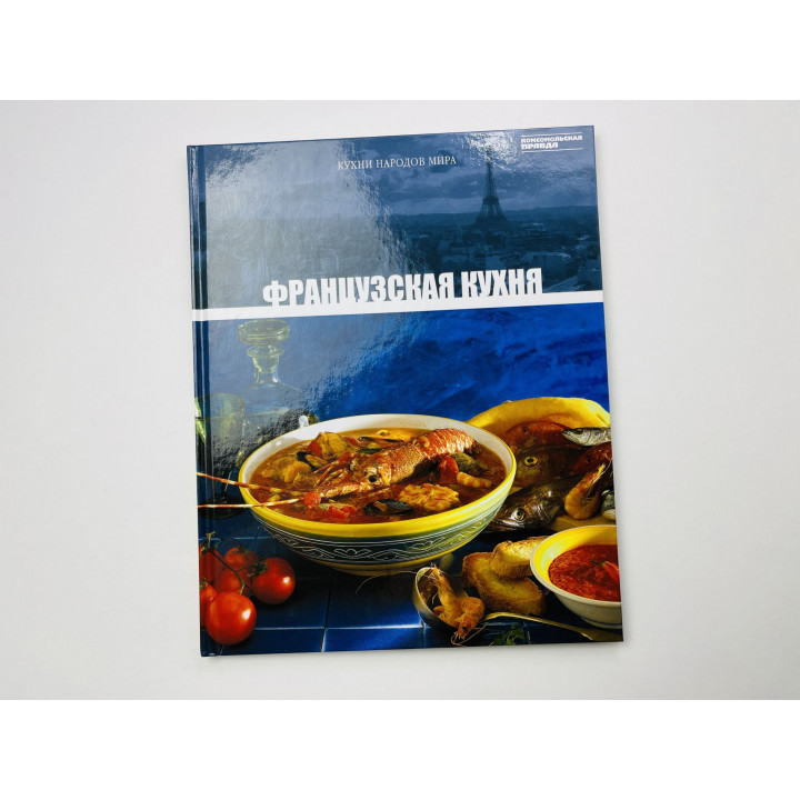 Французская кухня. Том 4. 2010 г.