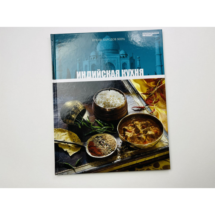 Индийская кухня. Том 10. 2010 г.