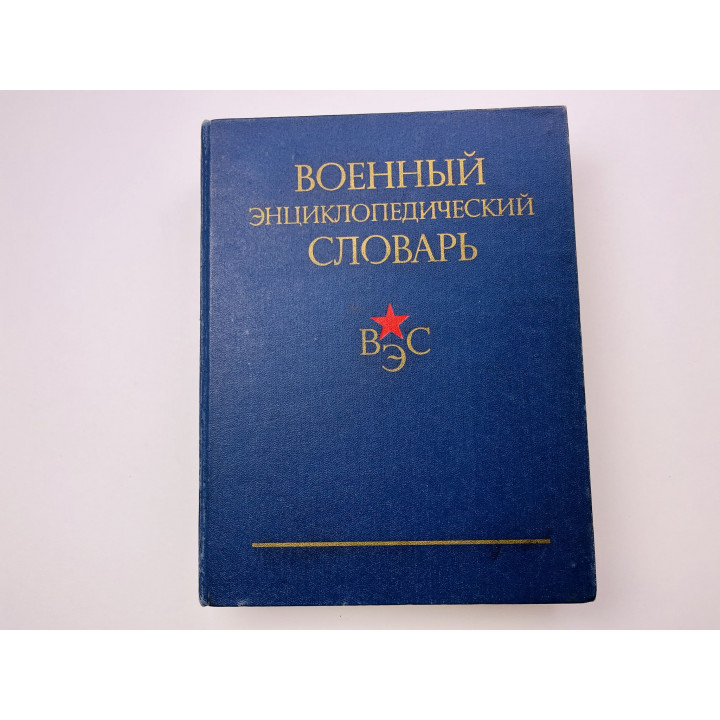 Военный энциклопедический словарь. 1984 г.