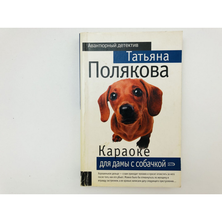 Караоке для дамы с собачкой. Повесть. Полякова Татьяна Викторовна 2006 г.