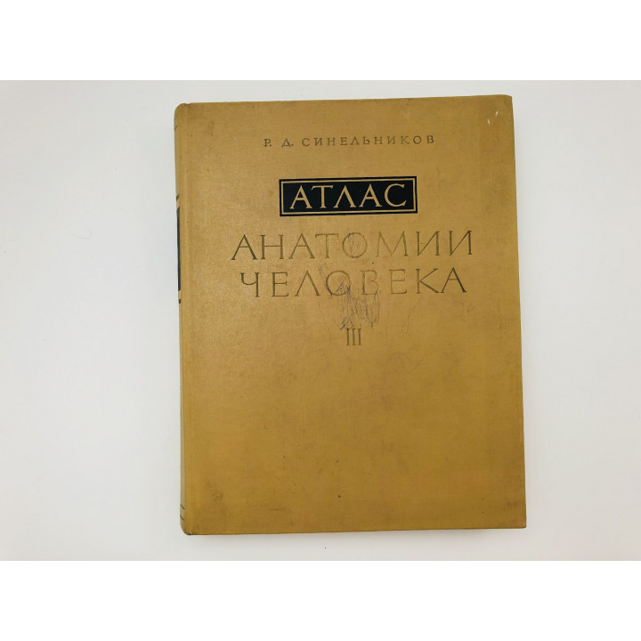 Атлас анатомии человека. Том III (3). Учение о нервной системе, органах чувств. Синельников Р. 1983