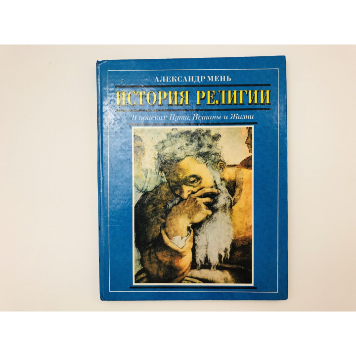 История религии. В поисках Пути, Истины и Жизни. Мень Александр 1994 г.