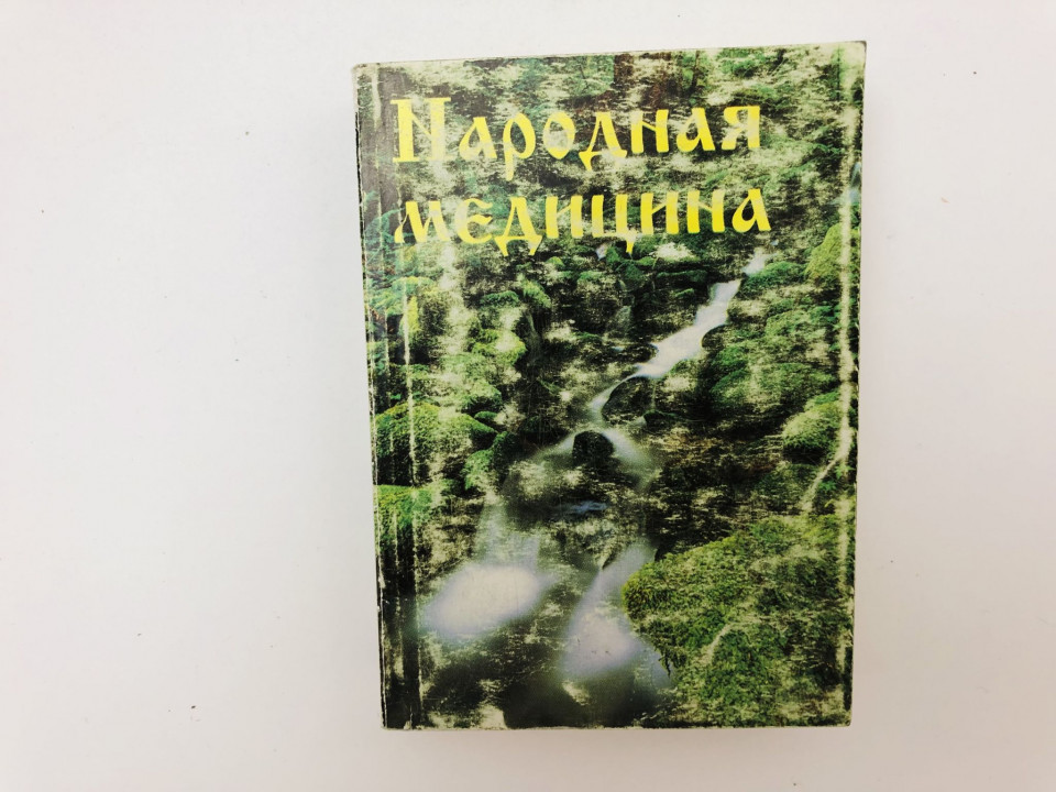 Народная медицина. 2005 г.