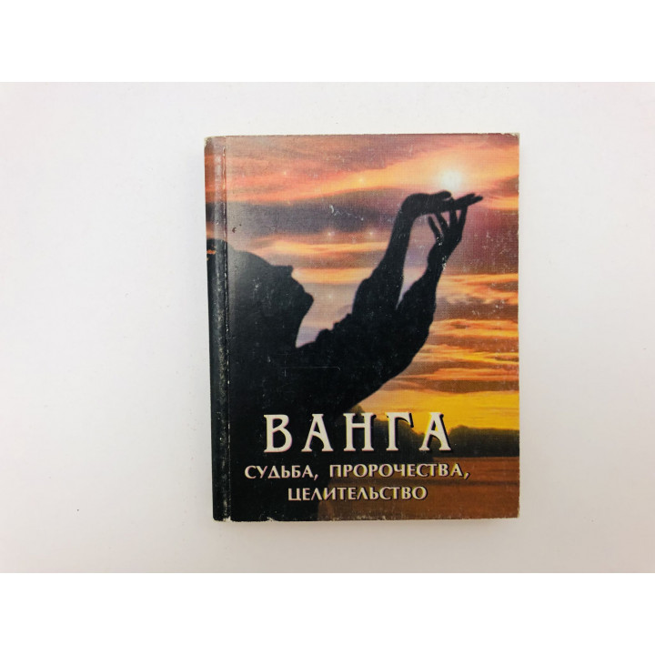 Ванга: судьба, пророчества, целительство. Бугаев Б. А. 2000 г.