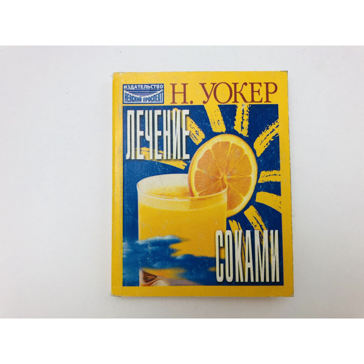 Лечение соками. Уокер Норман 1999 г.