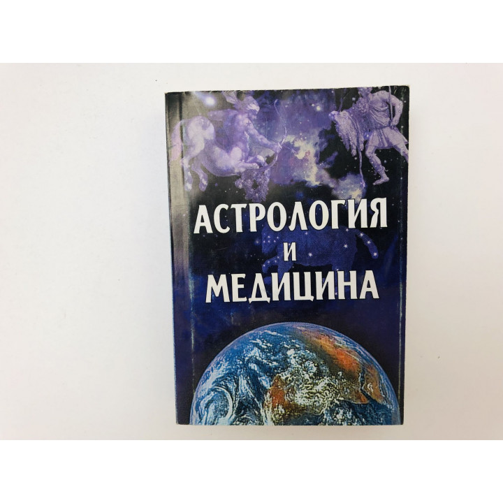 Астрология и медицина. Стефанович Ирина Витальевна 2002 г.
