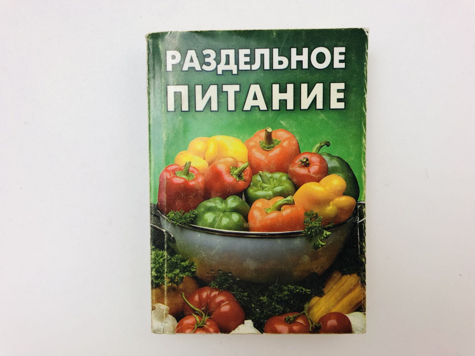 Раздельное питание. Справочник. 2003 г.
