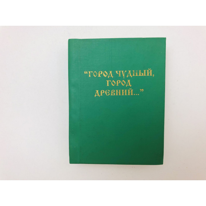 Город чудный, город древний… Москва в русской поэзии XVII - начала XX веков. 1997 г.
