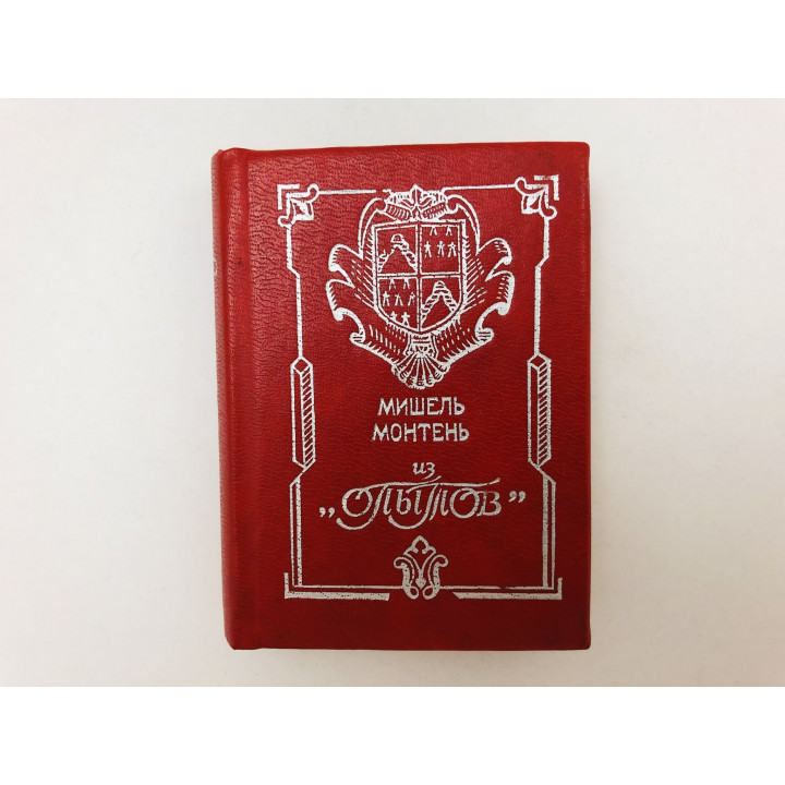 Из Опытов. Монтень Мишель 1991 г.